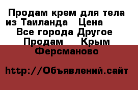 Продам крем для тела из Таиланда › Цена ­ 380 - Все города Другое » Продам   . Крым,Ферсманово